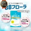 【生きて届ける！】ビフィズス菌 乳酸菌 サプリ 150億個配合 腸活 オリゴ糖 イヌリン 腸内フローラ 腸内環境を整える BBフローラ さくらの森 腸内 ロンガム種 乱れ 便秘 大腸 悪玉菌 コレステロール 酵素 プロバイオティクス 子供 赤ちゃん 安心 安全 日本製造