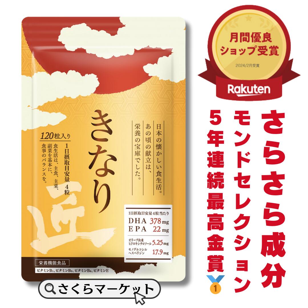 「メーカー希望小売価格はメーカーサイトに基づいて掲載しています」 きなり匠 DHA EPA サプリメント 名称 きなり匠 内容量 59.52g(496mg×120粒) 原材料 DHA・EPA含有精製魚油（国内製造）、ビタミンE含有植物油(大豆由来)、粉末水飴、クリルオイル、納豆菌培養エキス（大豆を含む）/ ゼラチン、グリセリン、ミツロウ、 オレンジ香料、ビタミンB1、ビタミンB2、クエン酸 お召し 上がり方 1日4粒を目安に2回に分けて、水またはぬるま湯などでお召し上がり下さい。 賞味期限 商品枠外下部に記載 保存方法 直射日光・高温多湿を避けて、保管して下さい。 商品区分 健康食品 ご注意 本品は多量摂取により疾病が治癒したり、より健康が増進するものではありません。 1日の摂取目安量を守って下さい。 薬を服用または、通院中の方は医師にご相談ください。 体質に合わない場合は、お召し上がらないでください。 乳児の手の届かない場所に保管してください。 開封後は、早めにお召し上がりください。 メーカー さくらの森 広告文責 さくらマーケット 楽天市場店 TEL:0120-922-119 原産国 日本 関連キーワード きなり さくらの森 血圧 下げる 中性脂肪 LDL LDLコレステロール コレステロール 健康診断 改善 送料無料 オリヒロ DHA EPA 180粒 ソフトカプセル 30日分 2個 機能性表示食品 orihiro サプリ サプリメント 夏バテ ダイエット dha epa dpa 記憶 認知 最安値 dha＋epa DHAサプリメント DHAサプリ オメガ3 健康食品 栄養補助食品 を下げる 無添加 ナットウキナーゼ クリルオイル サラシア 血液 サラサラ タブレット 減らす 国産 当店では取り扱いが無い過去にお問い合わせ頂いた商品 無し 製造者 あお季ホールディングス株式会社 〒805-0025 北九州市八幡東区中尾3-5-8 配送に関して ヤマト運輸のネコポスでのお届けとなります。 商品6個以上のご購入で宅配便でのお届けとなります。