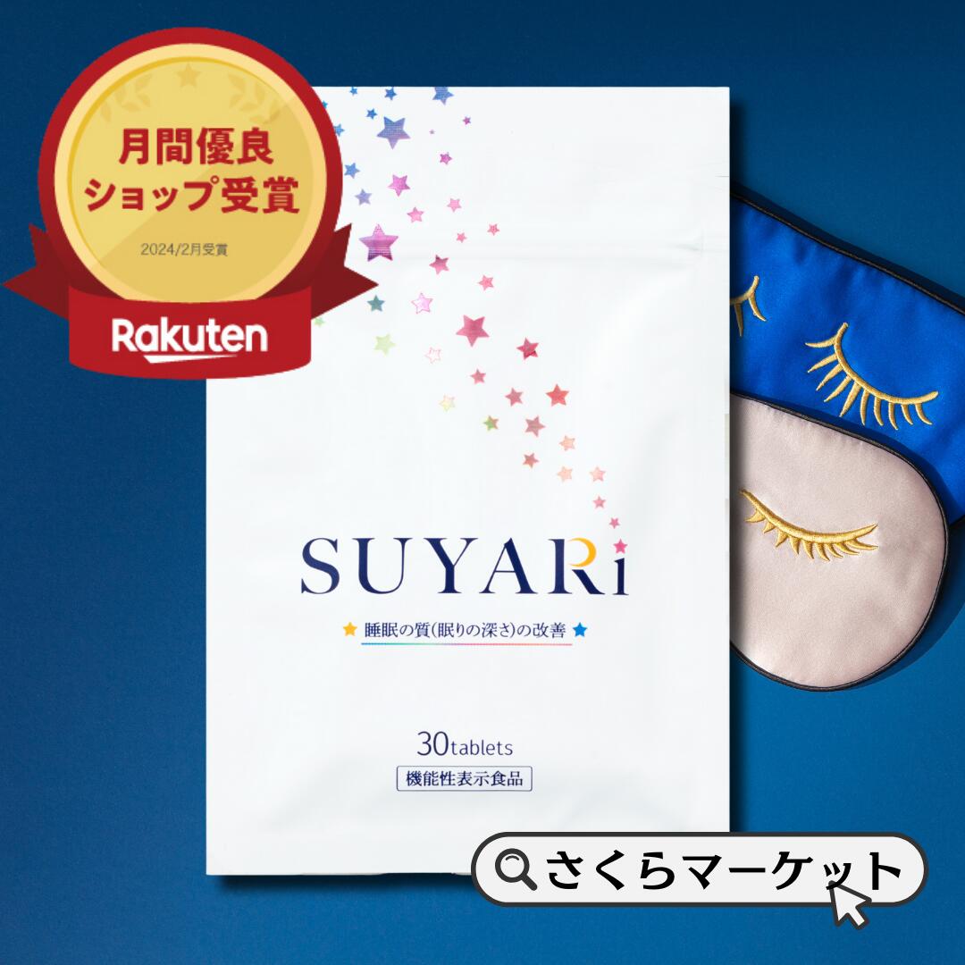 ◆6/4 20:00〜6/11 1:59 までセール◆【機能性表示食品 】睡眠の質(眠りの深さ）を改善する機能性表示食品 流行り SUYARi さくらの森 スヤリ おやすみ 夜 ギャバ GABA 大容量 超配合 超濃縮 悩み 改善 すやり 枕 快眠 安心 寝つき 深夜 アイマスク 飲みやすい 簡単 お手軽