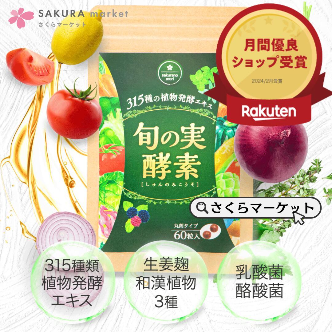 【ぎゅっと濃縮】 旬の実酵素 さくらの森 おすすめ 飲みやすい 人気 野菜 酵素 腸かつ 腸内環境 健康 サプリ サプリメント 消化不良 腹痛 便秘 下痢 膨満感 ガス 栄養吸収不良 体重 ビタミン
