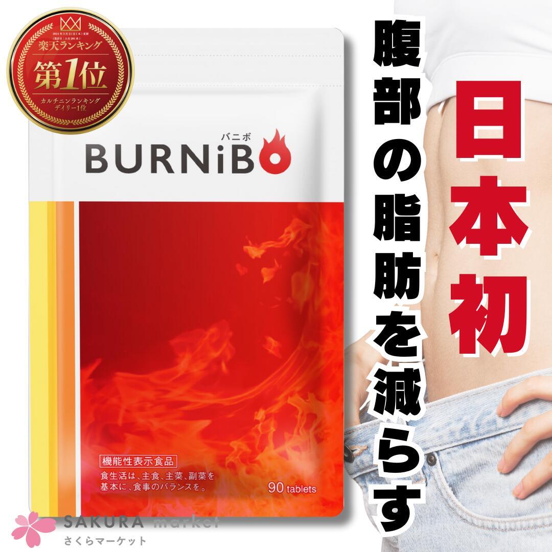 ＼楽天ランキングNo.1／【日本初ダイエット特化】 日本初！機能性表示食品 BURNIBO サプリ サプリメント ブラックジンジャー ダイエット 脂肪 燃焼 運動 素敵 理想 機能性食品 機能性 日本 工場 痩せる 燃やす 酵素 バニボ