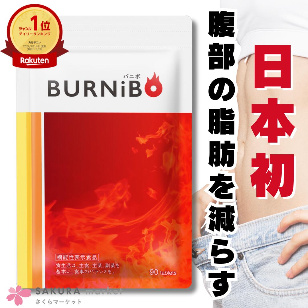 ＼楽天ランキングNo.1／【日本初ダイエット特化】 日本初！機能性表示食品 BURNIBO サプリ サプリメント ブラックジンジャー ダイエット 脂肪 燃焼 運動 素敵 理想 機能性食品 機能性 日本 工場 痩せる 燃やす 酵素 バニボ