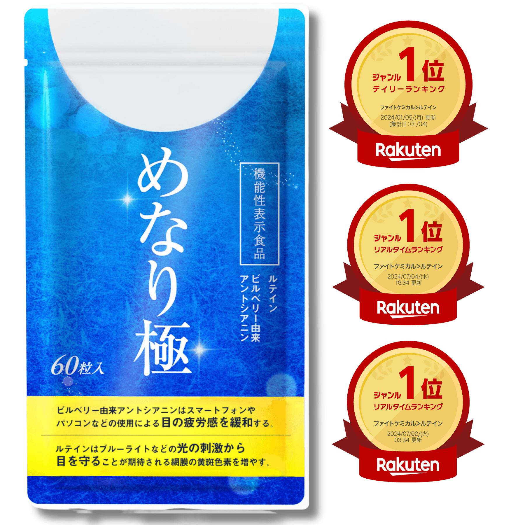 【ルテインサプリ】高濃度 機能性表示食品 めなり極 ルテイン さくらの森 ビルベリー ゼアキサンチン サプリ サプリメント大人気 疲れ メガネ コンタクト 日本製 安心 安全 黄金比率