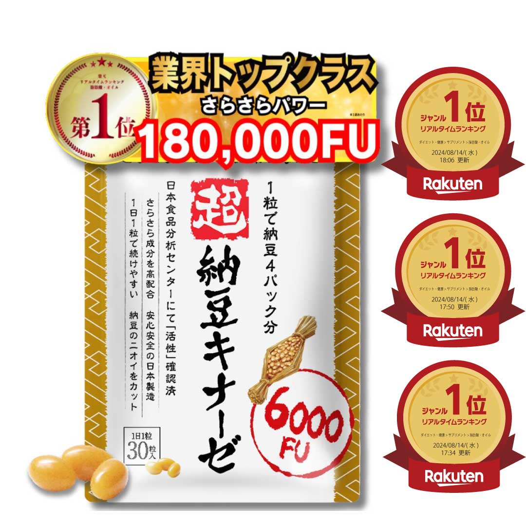 【10%ポイントバック！】 6000fu 超配合 超 納豆キナーゼ 納豆 納豆菌 ナットウキナーゼ サプリ サプリメント 効果 吸収 血圧 納豆菌 納豆パック 売れ筋 DHA EPA GABA 食品 タンパク質 4000fu 肌 冷え性 疲労回復 毎日 さくらの森