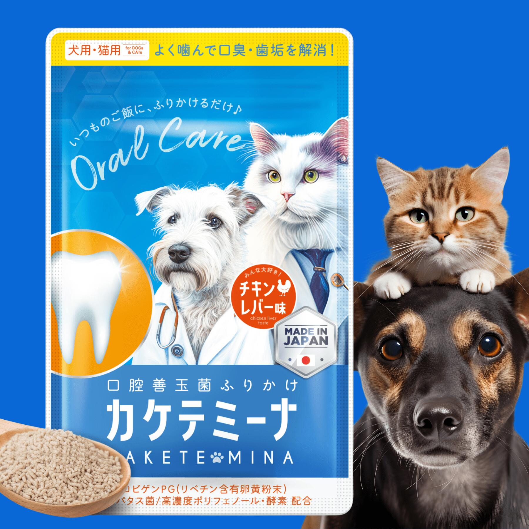 【約3秒で同時4ケア&持続力6倍】犬猫用 ふりかけ デンタルケア 口腔 口腔ケア 体臭 便臭 トリプルケア 歯垢 歯石 歯肉 歯周 ケア 腸内環境 口内環境 B-MOG 全犬種 全猫種 対応 食べやすい チキンレバー味 かけるだけ GMP認定 ヒューマングレード カケテミーナ