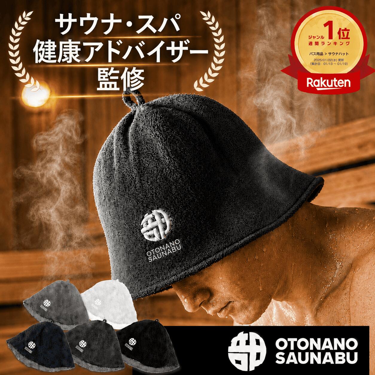 ★クーポン利用で20%OFF★サウナハット メンズ OTONANOSAUNABU ベストサウナハット タオル 大きめ サウナグッズ 高級 おしゃれ サウナ タオル ハット かわいい 可愛い 帽子 防水 サウナキャップ 温泉 レディース 二重構造 サウナシーン 大人のサウナ部 おとなのさうなぶ