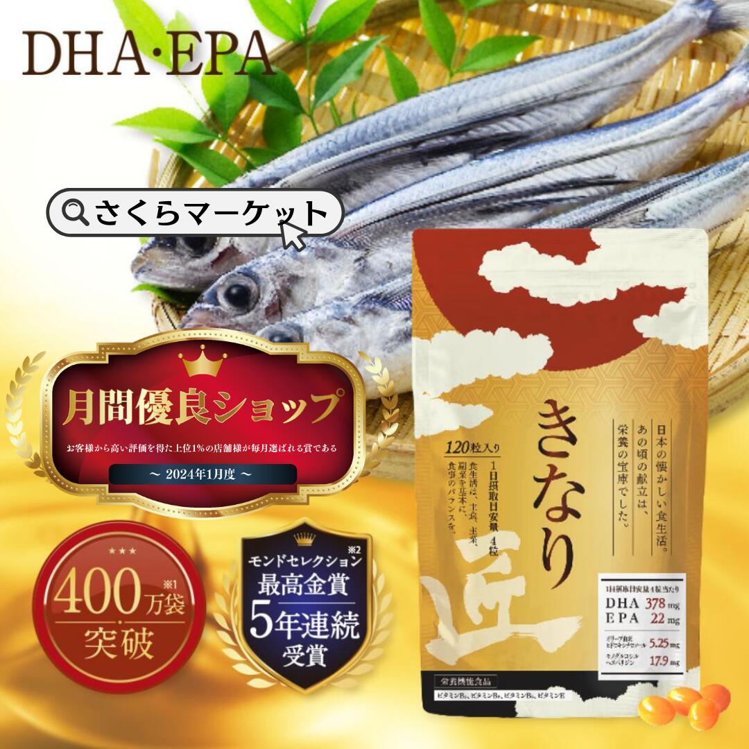 【 高濃度成分配合】きなり匠 1袋 きなり 血圧 コレステロール さくらの森 DHA EPA サプリ サプリメント 悩み 高め モノグルコシルヘスペリジン ヒドロキシチロソール クリルオイル dha epa オ…