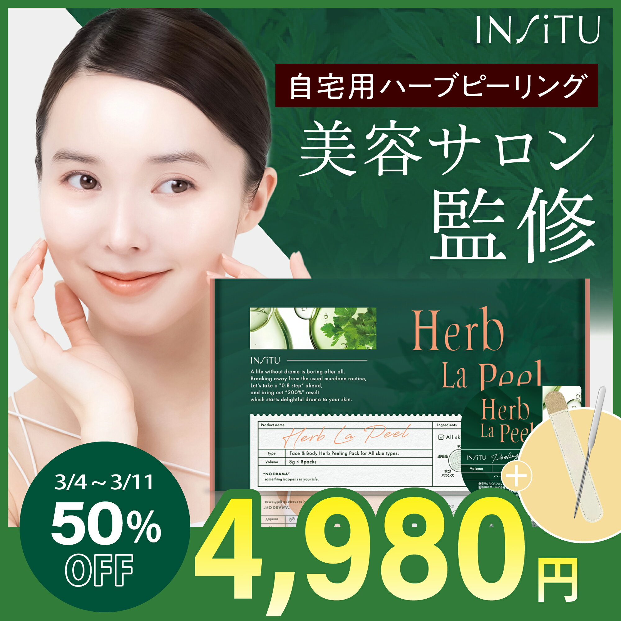 ＼3/4 ~ 半額／ハーブピーリング ハーブラピール インシトゥ 自宅 で グリーンピール ハーブピール ピーリング 剥離なし 韓国 低刺激 美肌 美容角質オフ 肌柔化 透明感アップ 敏感肌 ハーブ 高濃度配合 内容量：8g×8個入り