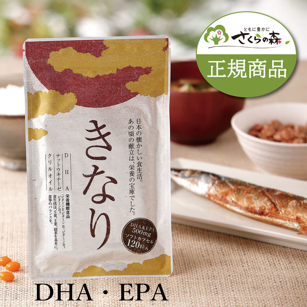 \本日限定 10%OFF/【公式】きなり 1袋 オメガ3 サラサラ 国産 安心安全 120粒 サプリメント 高め さくらの森 送料無料 オメガ3脂肪酸 健康食品 ダイエット オメガ脂肪酸 記憶 栄養 補給 dha epa サプリ