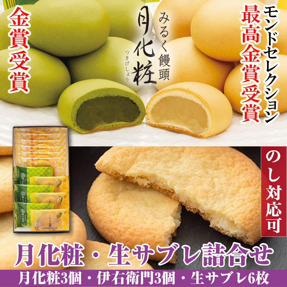 【P最大8倍★お買い物マラソン期間限定】 饅頭 まんじゅう 詰め合せ 月化粧・生サブレ詰合せ(月化粧3個、伊右衛門月化…