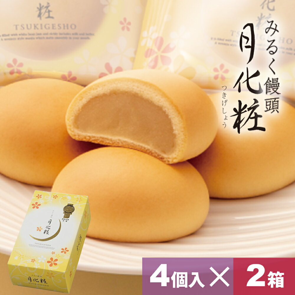 【P最大8倍★お買い物マラソン期間限定】 饅頭 まんじゅう 月化粧 8個(4個入×2箱) 青木松風庵 和菓子 洋菓子 プレゼント 進物 贈り物 贈答用 大阪土産 お菓子 プチギフト