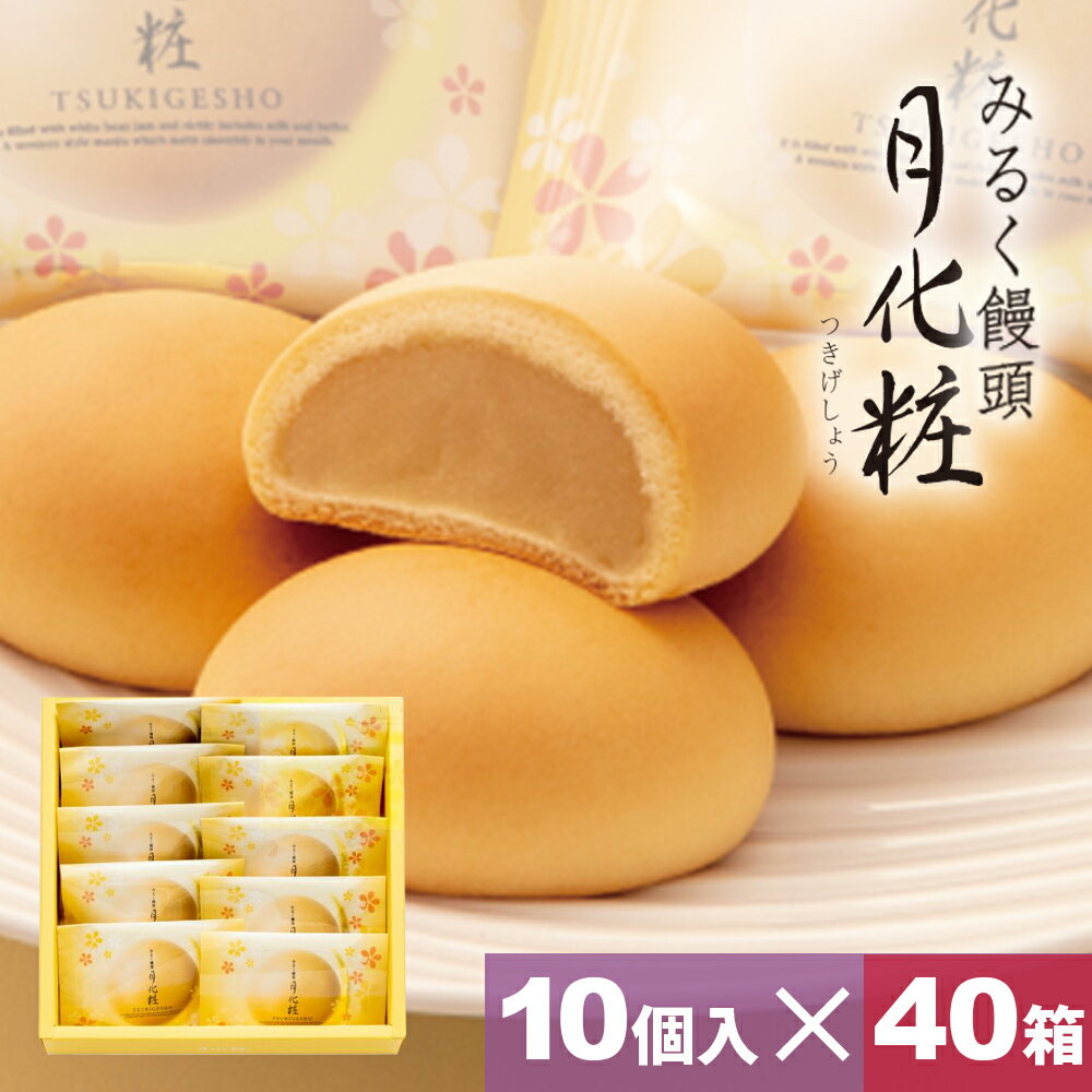 饅頭 まんじゅう 月化粧 400個(10個入×40箱) 青木松風庵 和菓子 洋菓子 プレゼント 進物 贈り物 贈答用 大阪土産 お菓子 プチギフト