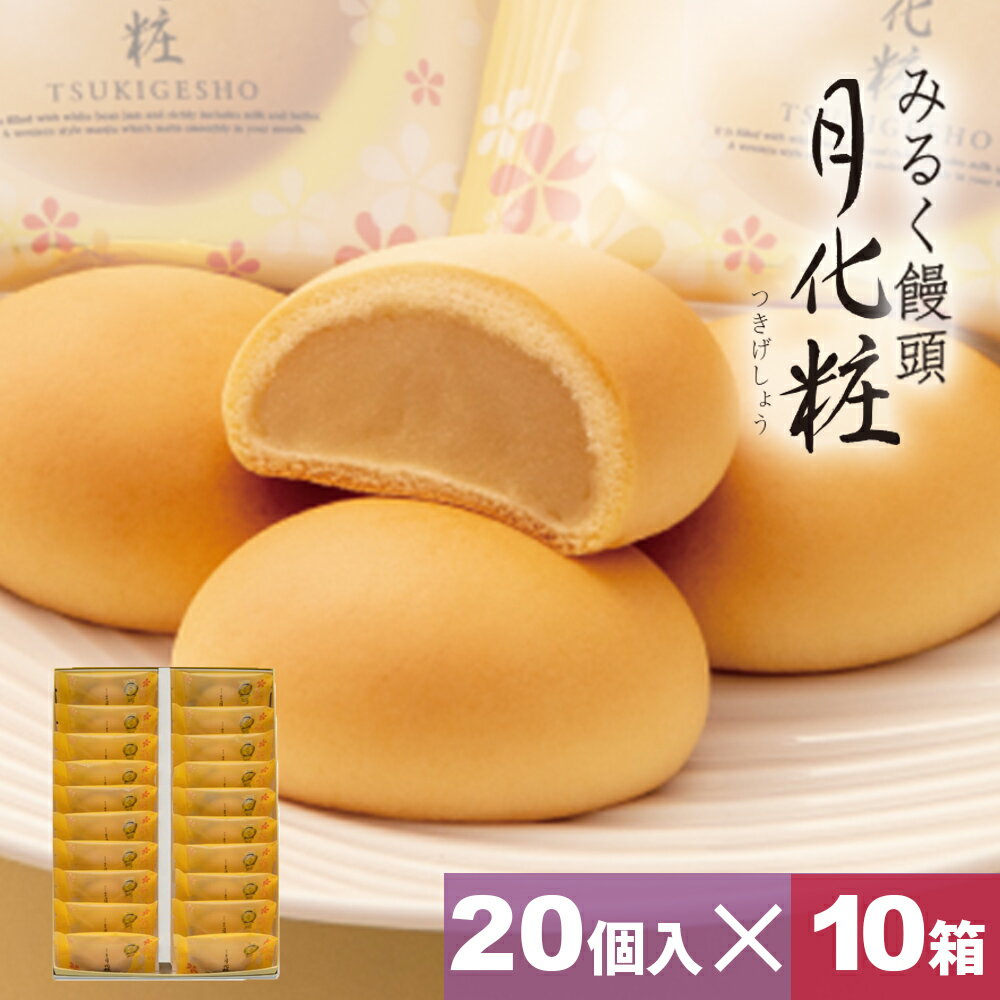 饅頭 まんじゅう 月化粧 200個(20個入×10箱) 青木松風庵 和菓子 洋菓子 プレゼント 進物 贈り物 贈答用 大阪土産 お菓子 プチギフト