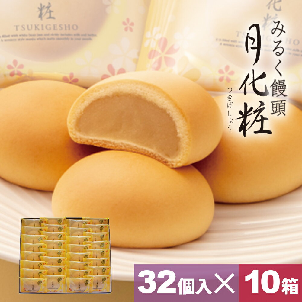 饅頭 まんじゅう 月化粧 320個(32個入×10箱) 青木松風庵 和菓子 洋菓子 プレゼント 進物 贈り物 贈答用 大阪土産 お菓子 プチギフト