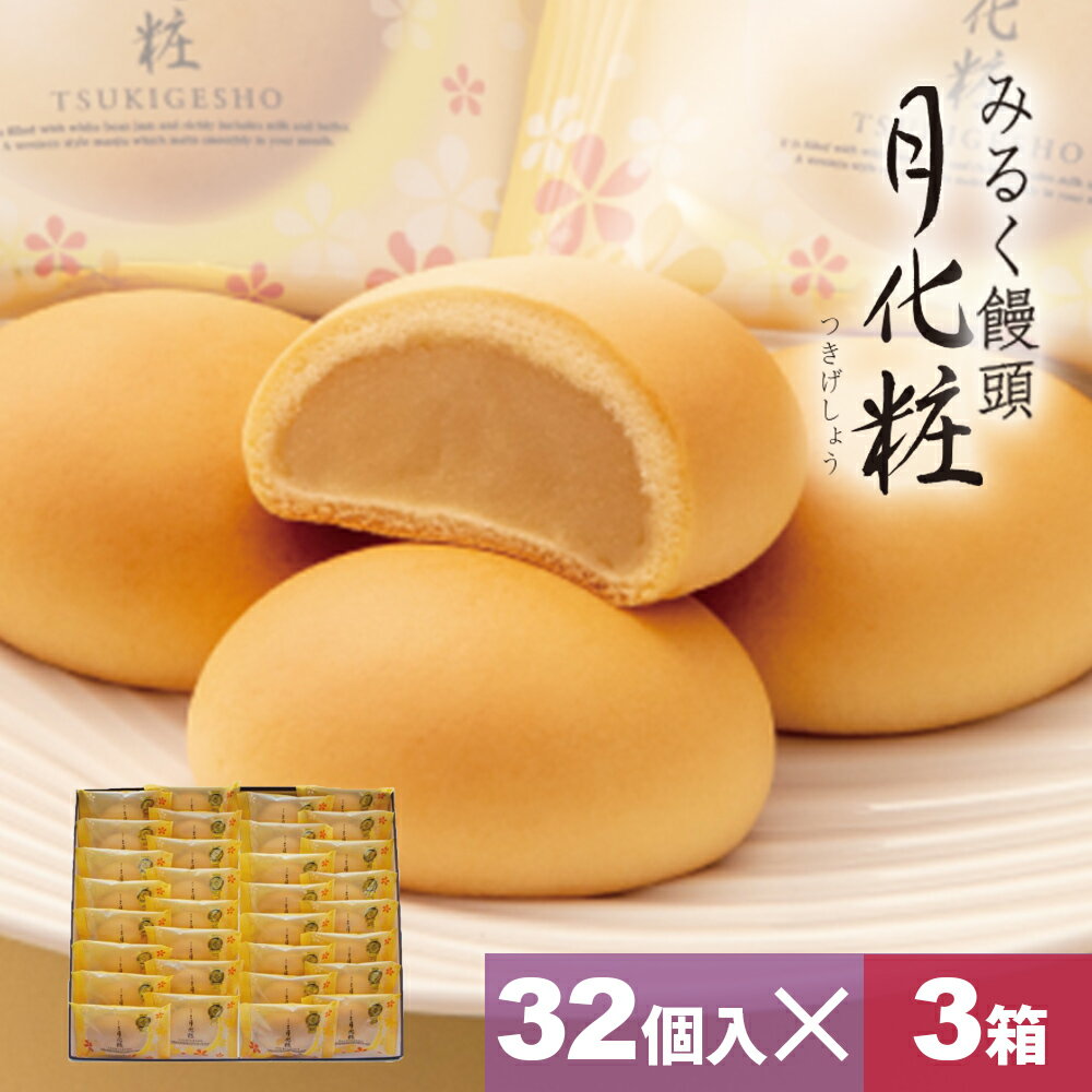 饅頭 まんじゅう 月化粧 96個(32個入×3箱) 青木松風庵 和菓子 洋菓子 プレゼント 進物 贈り物 贈答用 大阪土産 お菓子 プチギフト