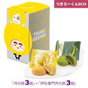 【P最大8倍★お買い物マラソン期間限定】 饅頭 まんじゅう つきろーくんBOX(月化粧 3個 + 伊右衛門月化粧 3個) 青木松風庵 和菓子 洋菓子 プレゼント...