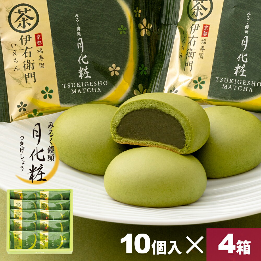 饅頭 まんじゅう 伊右衛門月化粧(抹茶) 40個(10個入×4箱) 青木松風庵 和菓子 洋菓子 プレゼント 進物 贈り物 贈答用 大阪土産 お菓子 プチギフト