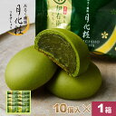 【P最大8倍★お買い物マラソン期間限定】 饅頭 まんじゅう 伊右衛門月化粧(抹茶) 10個入 青木松風庵 和菓子 洋菓子 プレゼント 進物 贈り物 贈答用 大阪...