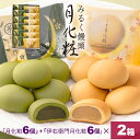 【P最大8倍★お買い物マラソン期間限定】 饅頭 まんじゅう 詰め合せ 24個入(月化粧6個+伊右衛門6個)×2箱 青木松風庵 和菓子 洋菓子 プレゼント 進物 ...