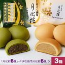 【P最大8倍★お買い物マラソン期間限定】 饅頭 まんじゅう 詰め合せ 36個入(月化粧6個+伊右衛門6個)×3箱 青木松風庵 和菓子 洋菓子 プレゼント 進物 贈り物 贈答用 大阪土産 お菓子 プチギフト 菓子折り