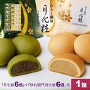 【P最大8倍★お買い物マラソン期間限定】 饅頭 まんじゅう 詰め合せ(月化粧×6個・伊右衛門月化粧×6個) 青木松風庵 和菓子 洋菓子 プレゼント 進物 贈り物 贈答用 大阪土産 お菓子 プチギフト 菓子折り