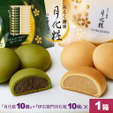 【P最大8倍★お買い物マラソン期間限定】 饅頭 まんじゅう 詰め合せ 20個入(月化粧×10個・伊右衛門月化粧×10個) 青木松風庵 和菓子 洋菓子 プレゼント 進物 贈り物 贈答用 大阪土産 お菓子 プチギフト 菓子折り お中元