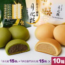 【P最大8倍★お買い物マラソン期間限定】 饅頭 まんじゅう 詰め合せ 300個入(月化粧15個+伊右衛門月化粧15個)×10箱 青木松風庵 和菓子 洋菓子 プレゼント 進物 贈り物 贈答用 大阪土産 お菓子 プチギフト 菓子折り