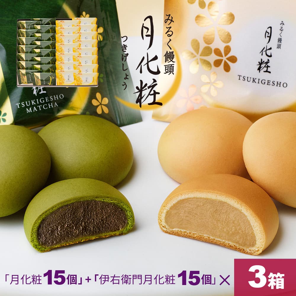 楽天和菓子 洋菓子 月化粧の青木松風庵【P最大8倍★お買い物マラソン期間限定】 饅頭 まんじゅう 詰め合せ 90個入（月化粧15個+伊右衛門月化粧15個）×3箱 青木松風庵 和菓子 洋菓子 プレゼント 進物 贈り物 贈答用 大阪土産 お菓子 プチギフト 菓子折り お中元