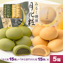 【P最大8倍★お買い物マラソン期間限定】 饅頭 まんじゅう 詰め合せ 150個入(月化粧15個+伊右衛門月化粧15個)×5箱 青木松風庵 和菓子 洋菓子 プレゼ...