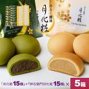 【P最大8倍★お買い物マラソン期間限定】 饅頭 まんじゅう 詰め合せ 150個入(月化粧15個+伊右衛門月化粧15個)×5箱 青木松風庵 和菓子 洋菓子 プレゼント 進物 贈り物 贈答用 大阪土産 お菓子 プチギフト 菓子折り