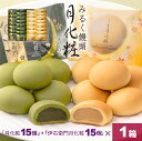 【P最大8倍★お買い物マラソン期間限定】 饅頭 まんじゅう 詰め合せ 30個入(月化粧×15個・伊右衛門月化粧×15個) 青木松風庵 和菓子 洋菓子 プレゼント...