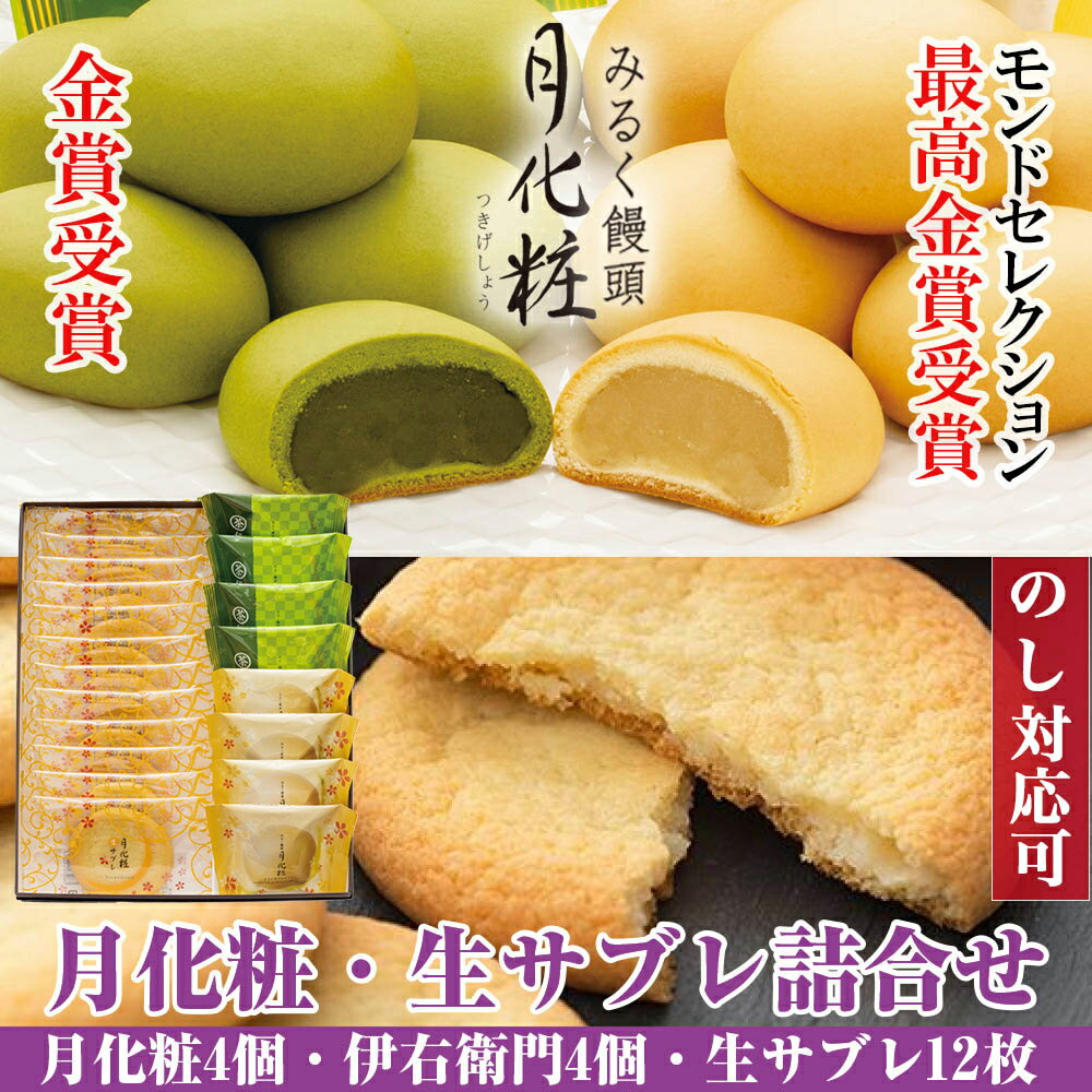 【P最大8倍★お買い物マラソン期間限定】 饅頭 まんじゅう 詰め合せ 月化粧・生サブレ詰合せ(月化粧4個、伊右衛門月化…