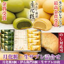 【P最大8倍★お買い物マラソン期間限定】 饅頭 まんじゅう 詰め合せ 月化粧・生サブレ詰合せ(月化粧8個、伊右衛門月化粧8個、月化粧生サブレ10個) 和菓子 洋...