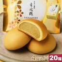 【P最大8倍★お買い物マラソン期間限定】 饅頭 まんじゅう 月化粧 80個(4個入×20箱) 青木松風庵 和菓子 洋菓子 プレゼント 進物 贈り物 贈答用 大阪土産 お菓子 プチギフト 菓子折り お中元