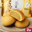 【P最大8倍★お買い物マラソン期間限定】 饅頭 まんじゅう 月化粧 8個(4個入×2箱) 青木松風庵 和菓子 洋菓子 プレゼント 進物 贈り物 贈答用 大阪土産 お菓子 プチギフト 菓子折り お中元