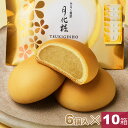 【P最大8倍★お買い物マラソン期間限定】 饅頭 まんじゅう 月化粧 60個(6個入×10箱) 青木松風庵 和菓子 洋菓子 プレゼント 進物 贈り物 贈答用 大阪...