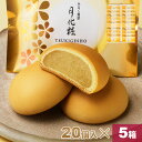 【P最大8倍★お買い物マラソン期間限定】 饅頭 まんじゅう 月化粧 100個(20個入×5箱) 青木松風庵 和菓子 洋菓子 プレゼント 進物 贈り物 贈答用 大...