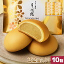 【P最大8倍★お買い物マラソン期間限定】 饅頭 まんじゅう 月化粧 320個(32個入×10箱) 青木松風庵 和菓子 洋菓子 プレゼント 進物 贈り物 贈答用 ...