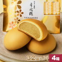 【P最大8倍★お買い物マラソン期間限定】 饅頭 まんじゅう 月化粧 128個(32個入×4箱) 青木松風庵 和菓子 洋菓子 プレゼント 進物 贈り物 贈答用 大...