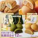 月化粧 季節の贈り物 銘菓詰合せ 12個入り (天使のささやき 3個、和菓山 3個、伊右衛門月化粧3個、月化粧3個)饅頭 詰め合せ ギフト 大阪土産 菓子折り