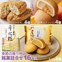 月化粧 季節の贈り物 銘菓詰合せ 16個入り (天使のささやき 4個、和菓山 4個、月化粧8個)饅頭 まんじゅう 詰め合せ プレゼント ギフト 大阪土産 菓子折り
