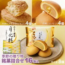 【P最大8倍★お買い物マラソン期間限定】 月化粧 季節の贈り物 銘菓詰合せ 16個入り (天使のささやき 4個、和菓山 4個、月化粧8個)饅頭 まんじゅう 詰め合せ プレゼント ギフト 大阪土産 菓子折り お中元