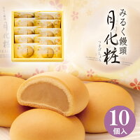 饅頭 月化粧×10個入り 和菓子 饅頭 まんじゅう 詰め合わせ みるく饅頭 青木松風庵 和菓子 洋菓子 お取り寄せ ギフト 進物 贈り物 贈答 プレゼント 菓子 大阪 名物 お土産 お年賀 お菓子 ギフト プチギフト