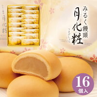 饅頭 まんじゅう 月化粧 16個入 青木松風庵 和菓子 洋菓子 プレゼント 進物 贈り物...