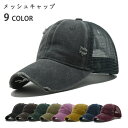 【時間限定10%OFF】デニムベース 帽子 メッシュキャップ メンズ レディース CAP メージ 春夏 サイズ調整 お揃い 野球帽 カジュアル ユニセックス ロゴ アメカジ 男女兼用 ぼうし