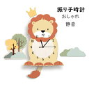 【時間限定10%OFF】振り子時計 掛け時計 おしゃれ 静音 かわいいライオン 振子時計 壁掛け時計 かけ時計 壁掛け 静か 見やすい 子供部屋飾り 壁掛時計 オシャレな時計 モダン 新生活応援 プレゼント 北欧 クロック新築祝い ギフト 電池 引越し祝い お礼 祝い(3)