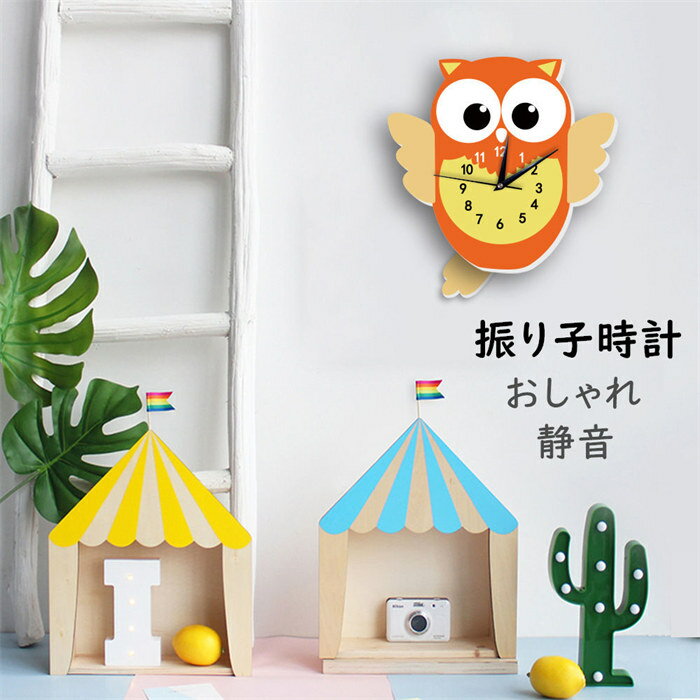【時間限定10%OFF】振り子時計 掛け時計 おしゃれ 静音 かわいいフクロウ 振子時計 壁掛け時計 かけ時計 壁掛け 静か 見やすい 子供部屋飾り 壁掛時計 オシャレな時計 モダン 新生活応援 プレゼント 北欧 クロック新築祝い ギフト 電池 引越し祝い お礼 祝い