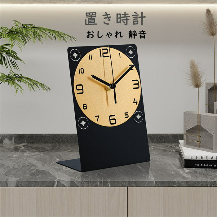 【期間限定10%OFF】置き時計 おしゃれ 静音 卓上の時計 金属製 時計クロック 丸形 オシャレ 音がしない 北欧 丸形 卓上の飾り 新生活応援 部屋飾り モダン 新築祝い ギフト 時計 引越し祝い お礼 祝い 結婚祝い ギフト電池