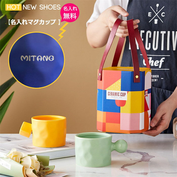 コーヒーカップ ティーカップ 北欧 メッセージ入り マグカップ 名入れ ギフト 名前 名前入り プレゼン..