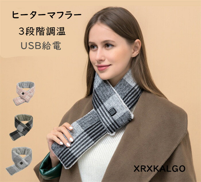 【時間限定10%OFF】ヒーターマフラー 電熱マフラー 暖かい 電熱スカーフ 温熱マフラー ヒートスカーフ ヒートマフラー ネックウォーマー 暖かい 通勤 通学 電熱 ヒーターマフラー